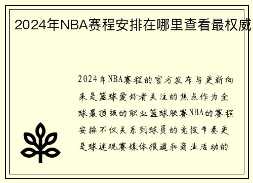 2024年NBA赛程安排在哪里查看最权威