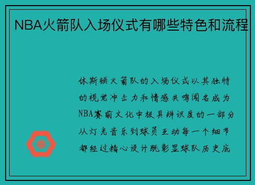 NBA火箭队入场仪式有哪些特色和流程