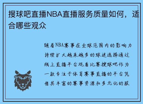 搜球吧直播NBA直播服务质量如何，适合哪些观众
