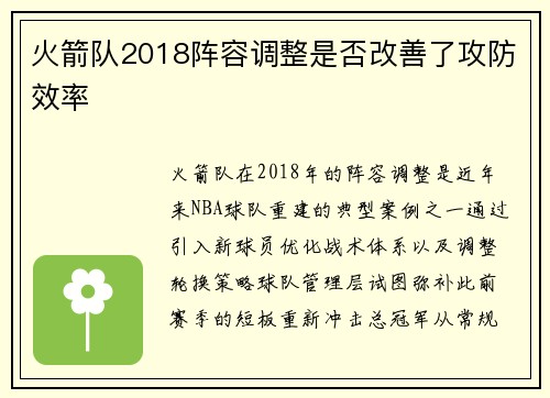 火箭队2018阵容调整是否改善了攻防效率