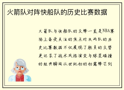 火箭队对阵快船队的历史比赛数据