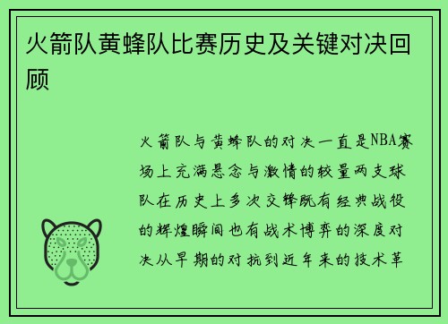 火箭队黄蜂队比赛历史及关键对决回顾