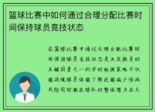 篮球比赛中如何通过合理分配比赛时间保持球员竞技状态