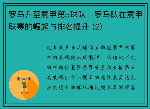 罗马升至意甲第5球队：罗马队在意甲联赛的崛起与排名提升 (2)