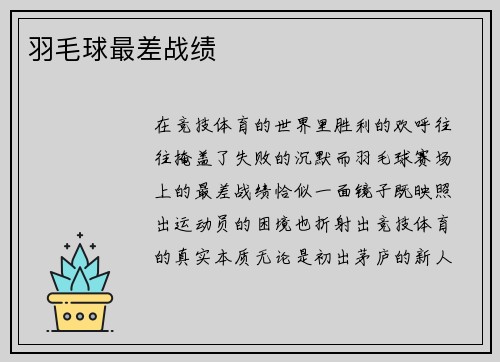 羽毛球最差战绩
