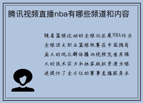 腾讯视频直播nba有哪些频道和内容