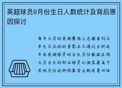 英超球员9月份生日人数统计及背后原因探讨