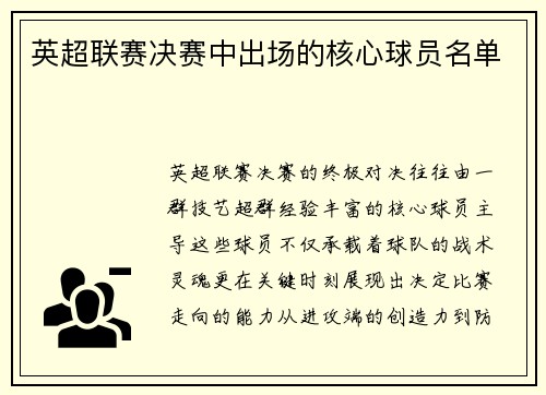 英超联赛决赛中出场的核心球员名单