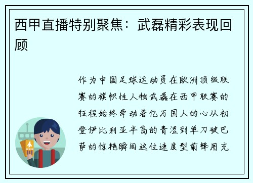 西甲直播特别聚焦：武磊精彩表现回顾