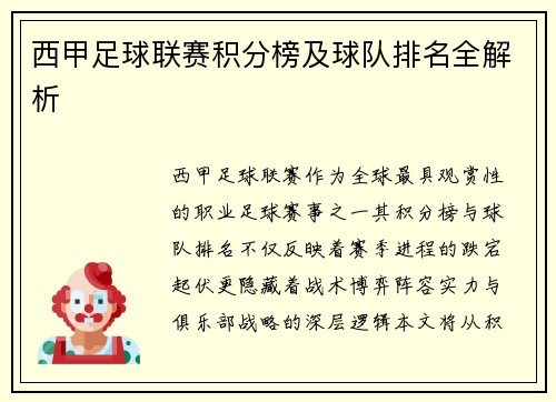 西甲足球联赛积分榜及球队排名全解析