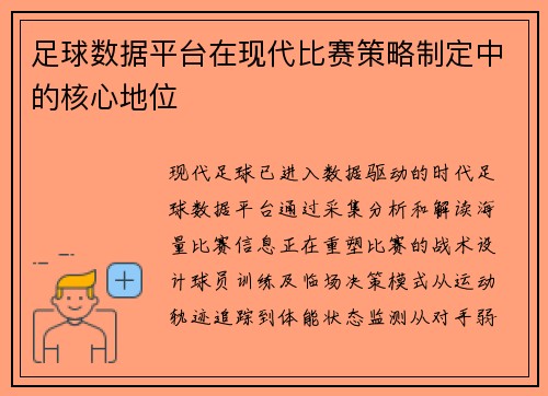足球数据平台在现代比赛策略制定中的核心地位