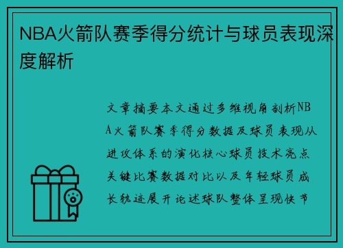 NBA火箭队赛季得分统计与球员表现深度解析