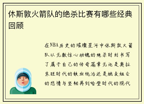 休斯敦火箭队的绝杀比赛有哪些经典回顾