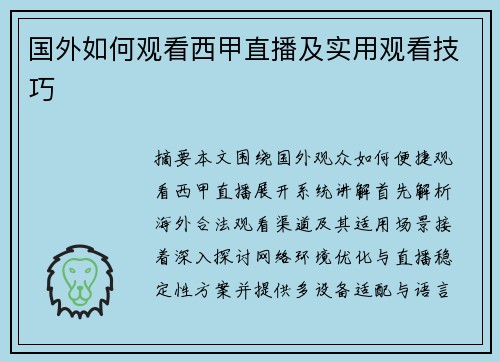 国外如何观看西甲直播及实用观看技巧