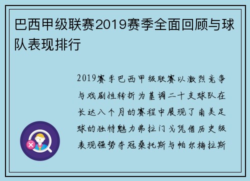 巴西甲级联赛2019赛季全面回顾与球队表现排行
