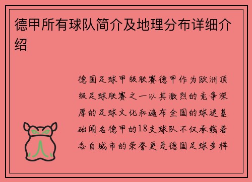 德甲所有球队简介及地理分布详细介绍