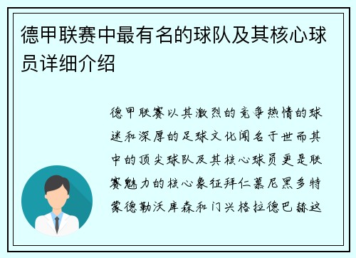 德甲联赛中最有名的球队及其核心球员详细介绍