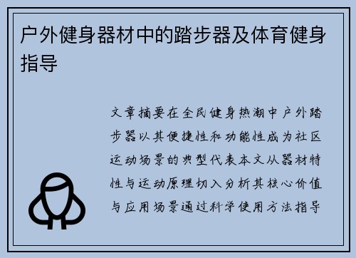 户外健身器材中的踏步器及体育健身指导