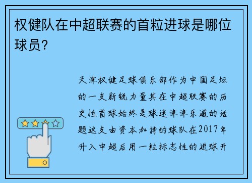 权健队在中超联赛的首粒进球是哪位球员？