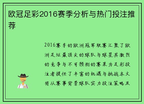 欧冠足彩2016赛季分析与热门投注推荐