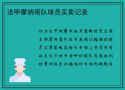 法甲摩纳哥队球员买卖记录