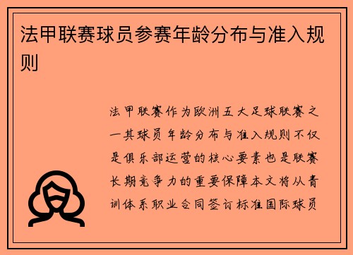 法甲联赛球员参赛年龄分布与准入规则
