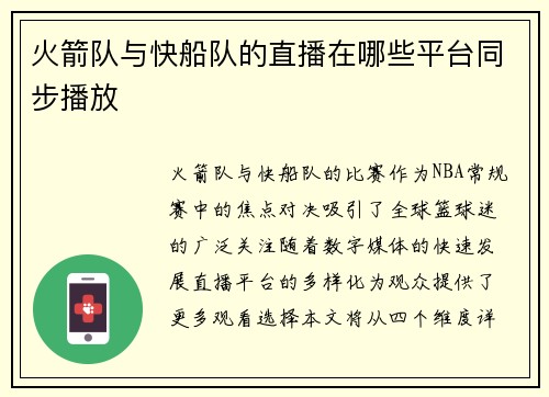火箭队与快船队的直播在哪些平台同步播放